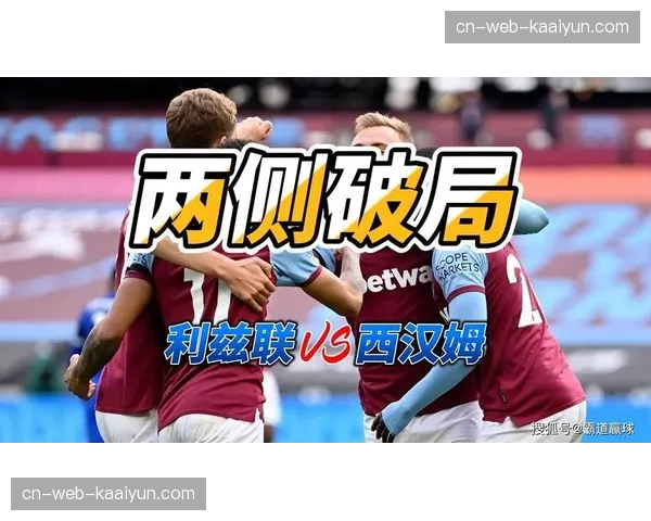 升班马利兹联为保级而战 实用主义防反战术成关键